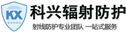 仙桃科兴射线防护工程有限公司